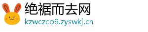 绝裾而去网